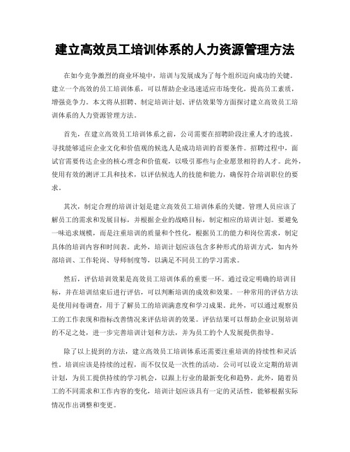建立高效员工培训体系的人力资源管理方法