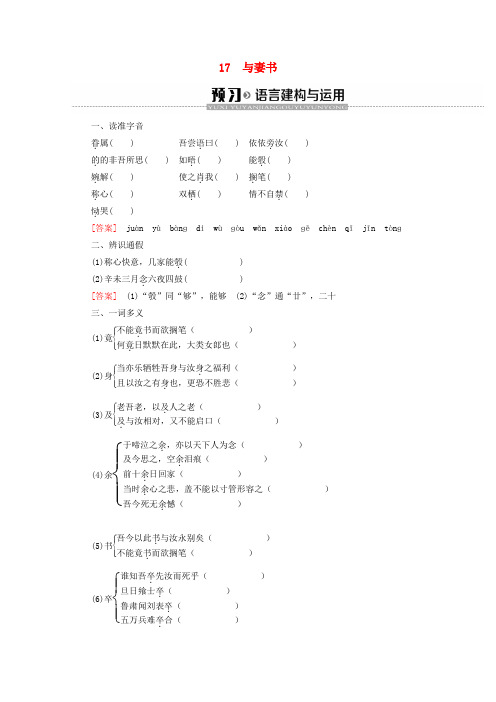 2019-2020学年高中语文 第4单元 文言文(1)17 与妻书学案 粤教版必修2
