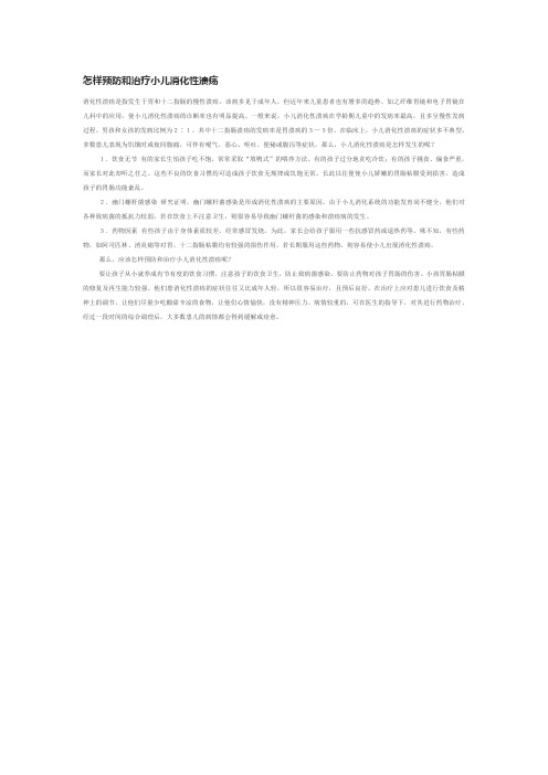 怎样预防和治疗小儿消化性溃疡