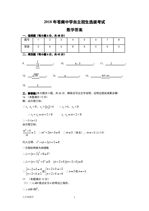 2018年苍南中学自主招生选拔数学试卷答案