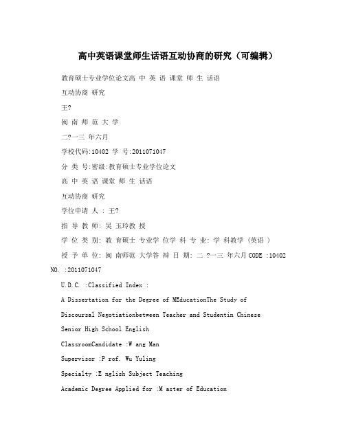 高中英语课堂师生话语互动协商的研究(可编辑)