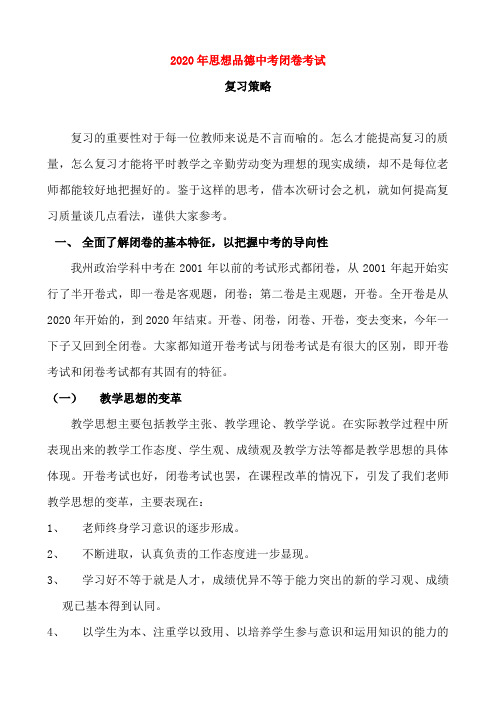 2020年中考政治闭卷考试复习策略 人教新课标版