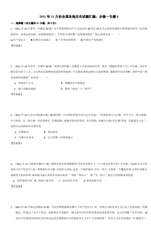 2011年11月份全国各地历史试题汇编必修一专