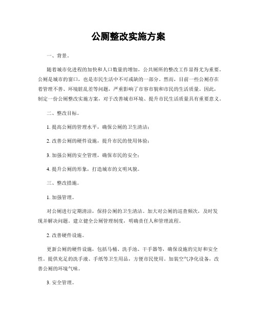 公厕整改实施方案