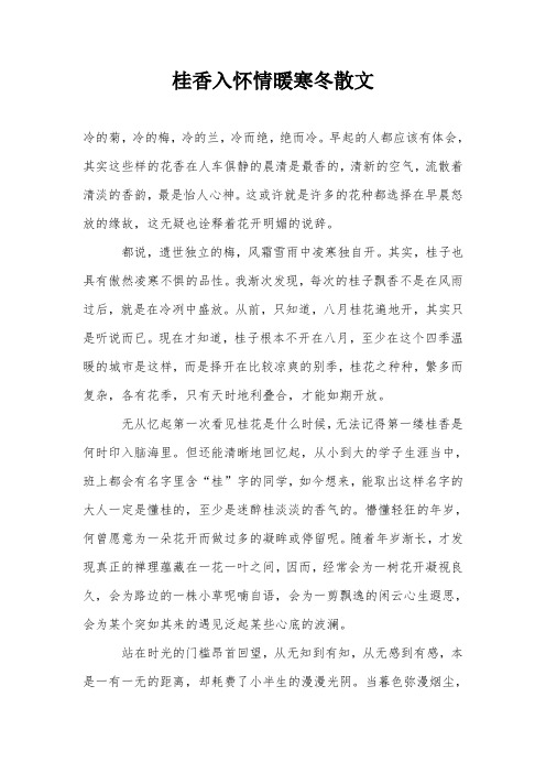 桂香入怀情暖寒冬散文