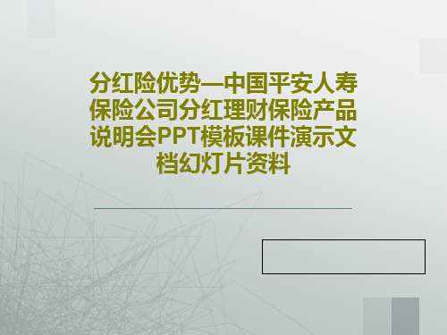 分红险优势—中国平安人寿保险公司分红理财保险产品说明会PPT模板课件演示文档幻灯片资料57页PPT