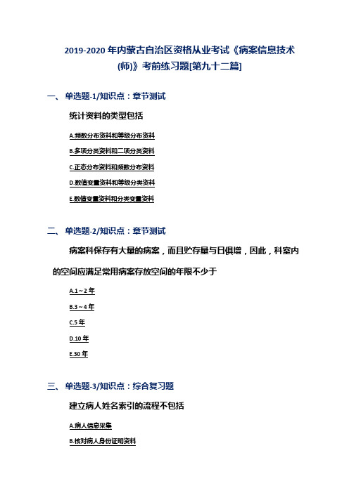 2019-2020年内蒙古自治区资格从业考试《病案信息技术(师)》考前练习题[第九十二篇]