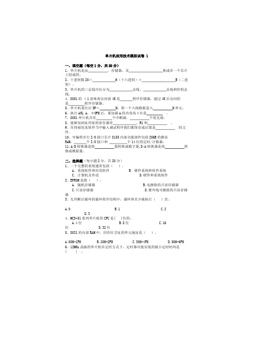 单片机考试模拟试题及答案