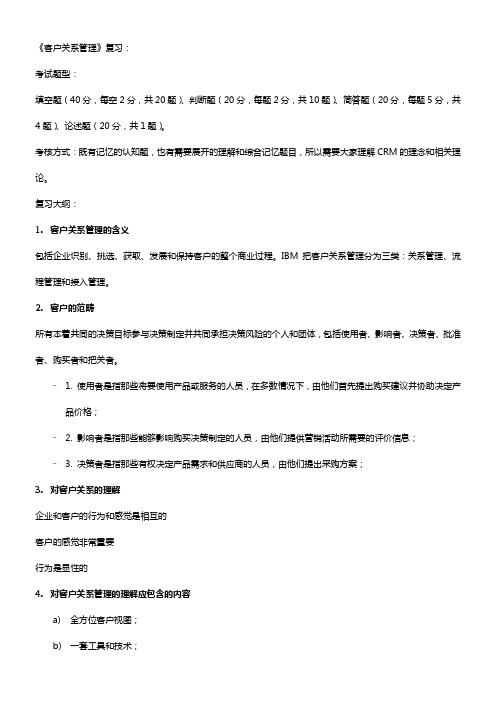 CRM复习大纲-吐血整理版