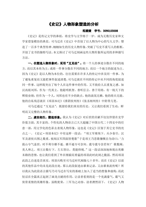 浅论《史记》人物形象