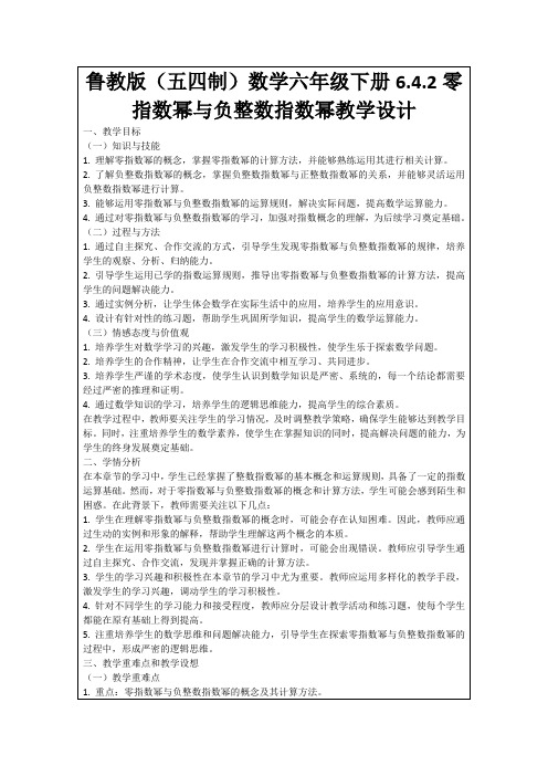 鲁教版(五四制)数学六年级下册6.4.2零指数幂与负整数指数幂教学设计