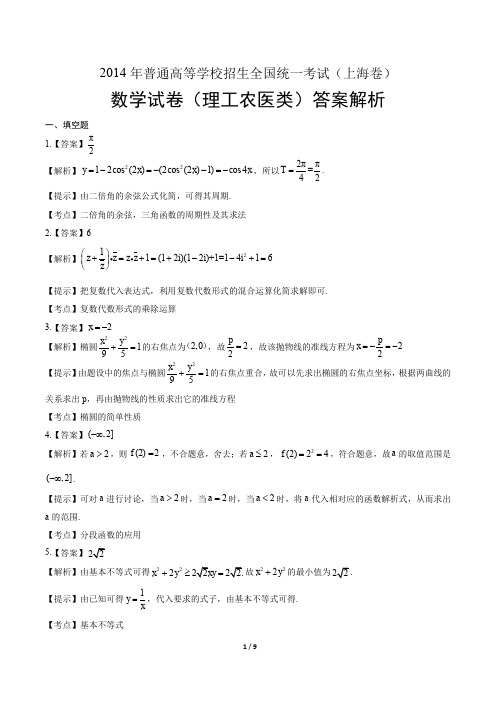 2014学年高考理科数学年江苏卷答案