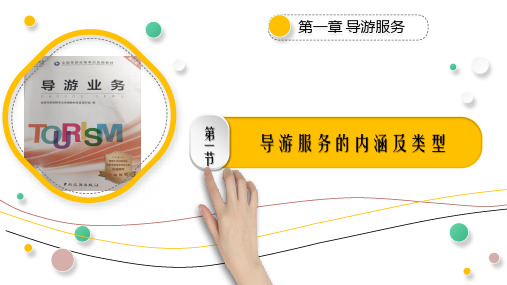 1.1 导游服务的内涵及类型《导游业务》(第五版)PPT