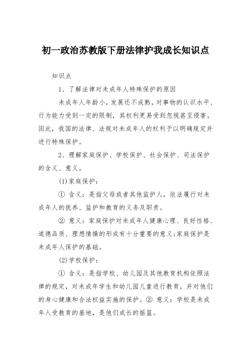 初一政治苏教版下册法律护我成长知识点