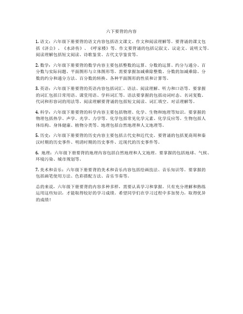 六下要背的内容