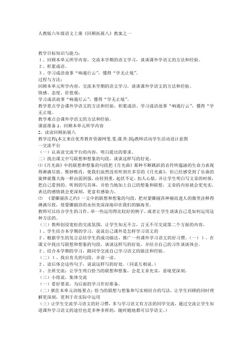 人教新课标六上《回顾·拓展八》教案两篇