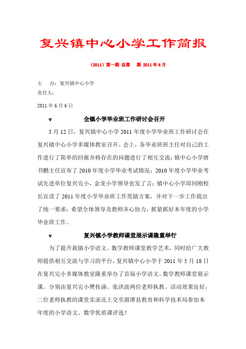 复兴镇中心小学工作简报