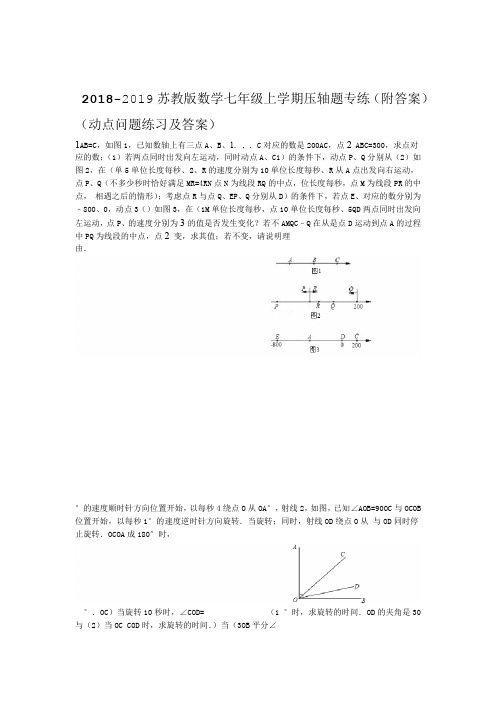 完整word2018 2019苏教版数学七年级上学期压轴题专练附答案
