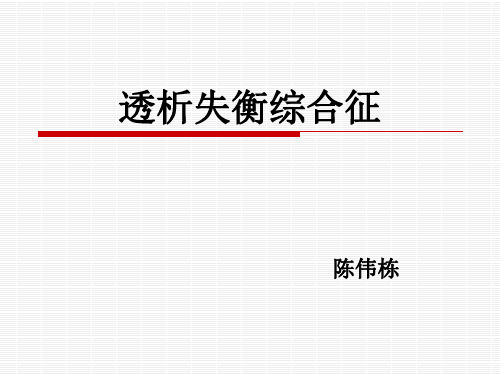 透析失衡综合征
