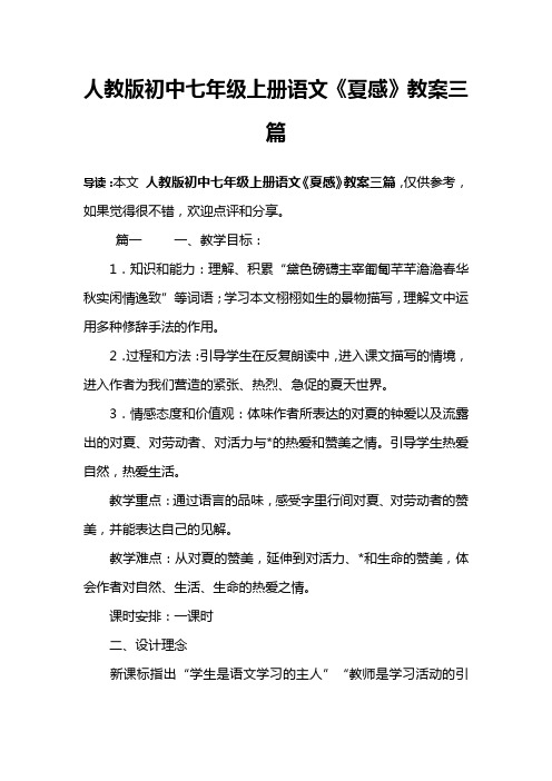人教版初中七年级上册语文《夏感》教案三篇