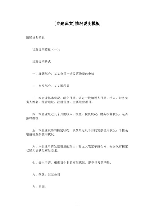 [专题范文]情况说明模板