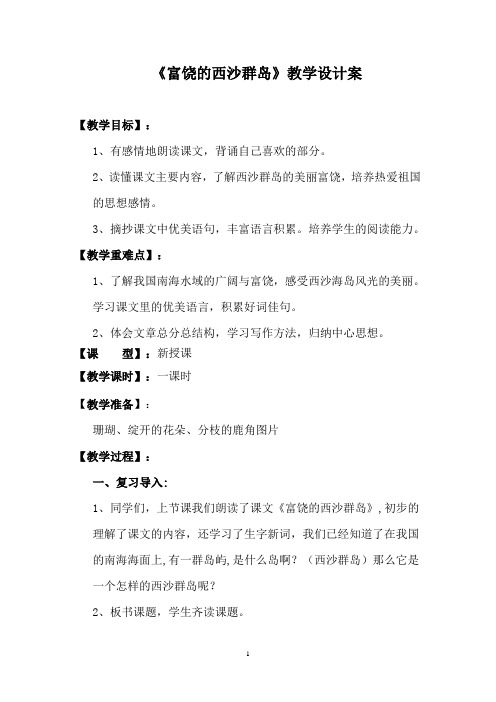 22《富饶的西沙群岛》优秀教案教学设计 共10篇之4篇3