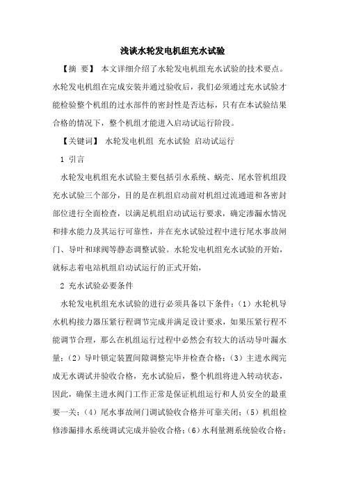 水轮发电机组充水试验