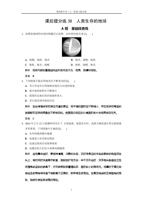 课后提分练38 人类生存的地球