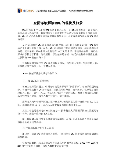 全面详细解读MBA的现状及前景