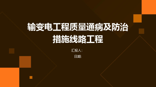 输变电工程质量通病及防治措施线路工程