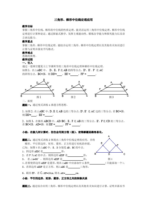 三角形、梯形中位线定理应用教案