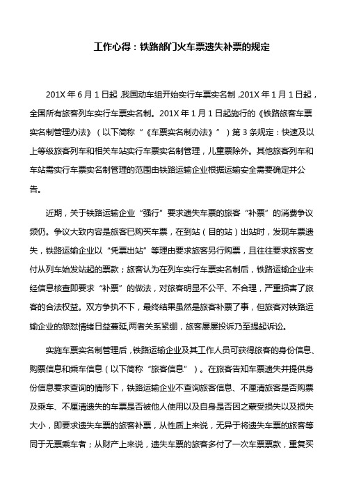 工作心得：铁路部门火车票遗失补票的规定