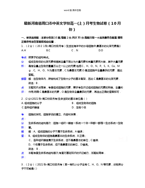 解析河南省周口市中英文学校最新高一上月考生物试卷10月份