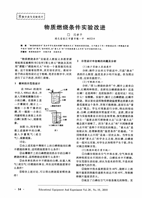 物质燃烧条件实验改进