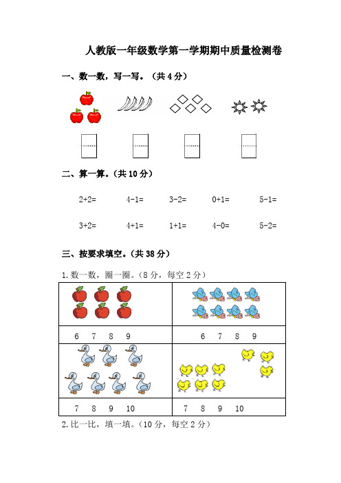 2016-2017人教新课标一年级数学第一学期期中试卷及答案