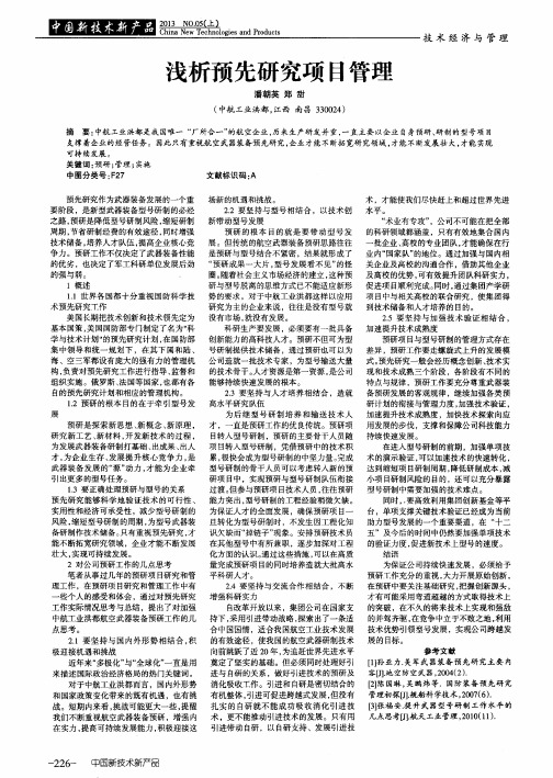 浅析预先研究项目管理
