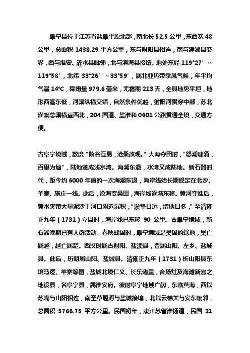 阜宁简介