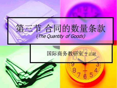 09102国际贸易实务03数量条款