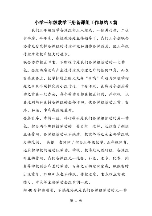 小学三年级数学下册备课组工作总结3篇