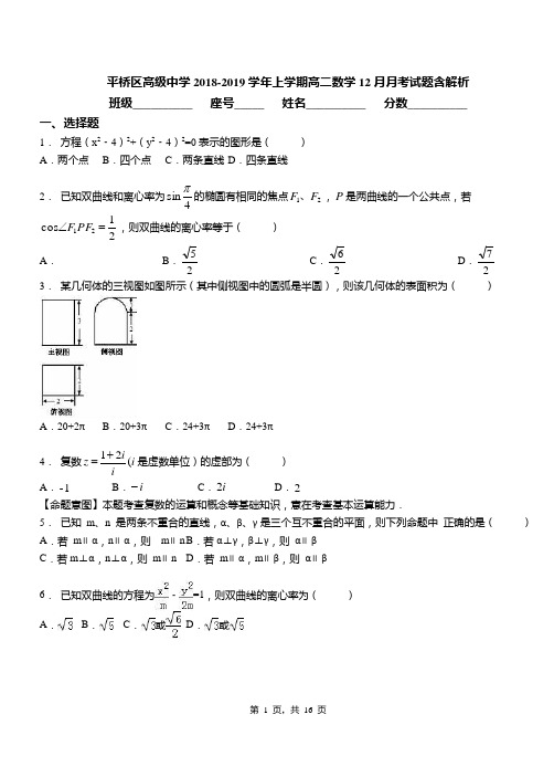 平桥区高级中学2018-2019学年上学期高二数学12月月考试题含解析