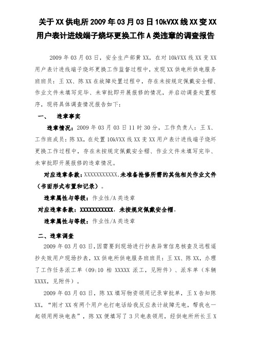A类违章的调查报告模板