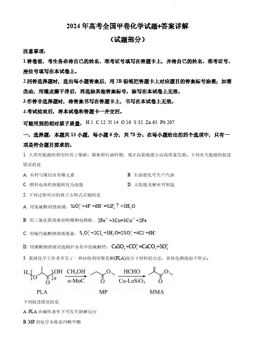 2024年高考全国甲卷化学试题+答案详解