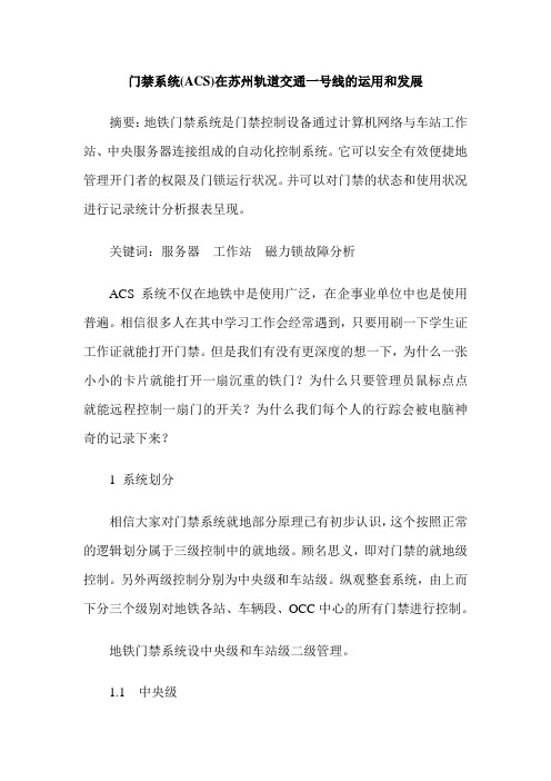 门禁系统(ACS)在苏州轨道交通一号线的运用和发展
