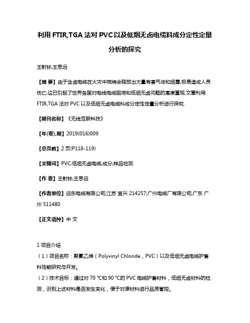 利用FTIR,TGA法对PVC以及低烟无卤电缆料成分定性定量分析的探究