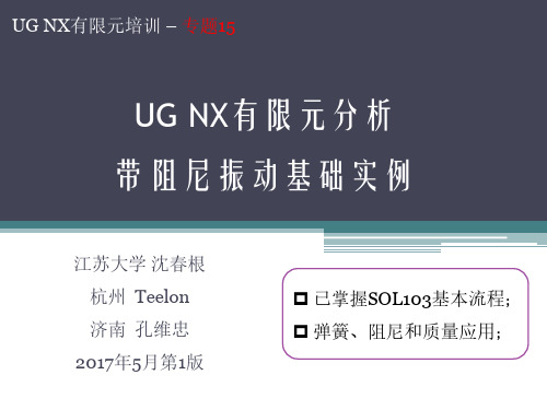 15_UG有限元带阻尼振动分析_沈春根