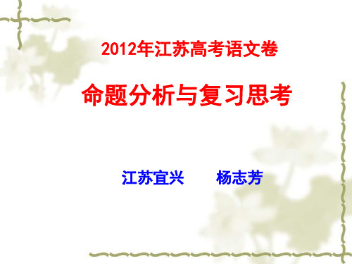 2012年江苏高考语文卷解读