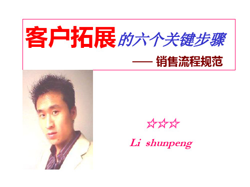 客户拓展的六个关键步骤PPT课件