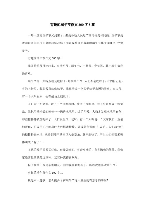 有趣的端午节作文300字5篇
