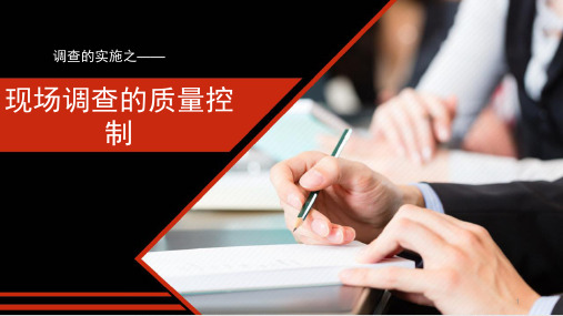 现场调查的质量控制精品课件