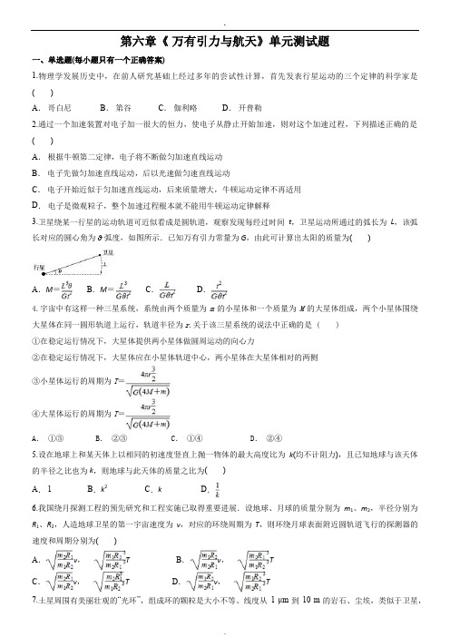 人教版高中物理必修二第六章《 万有引力与航天》单元测试题(解析版)